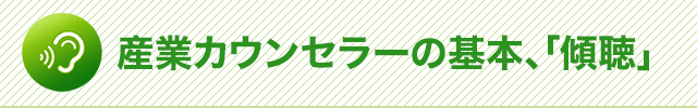 産業カウンセラーの基本、「傾聴」