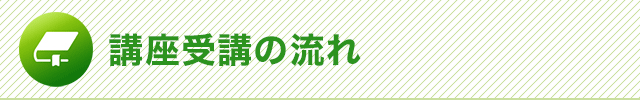 講座受講の流れ