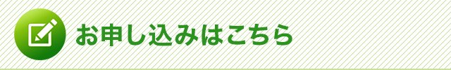 お申し込みはこちら