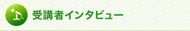 受講者インタビュー