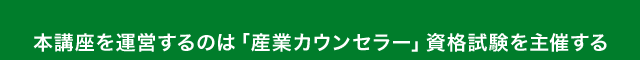 本講座を運営するのは「産業カウンセラー」資格試験を主催する