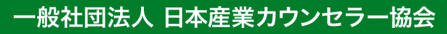 一般社団法人 日本産業カウンセラー協会