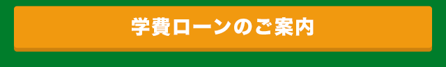 学費ローンのご案内