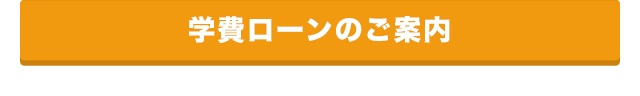 学費ローンのご案内