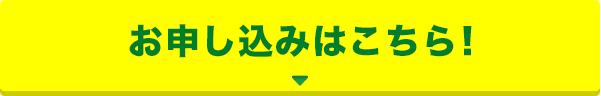 お申し込みはこちら