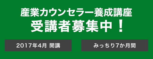 通信制　産業カウンセラー養成講座　受講者募集中！　教育訓練給付制度一般教育訓練指定講座　［2017年4月開講］［みっちり7か月間］