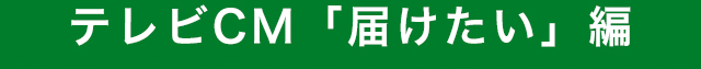 テレビCM「届けたい」編