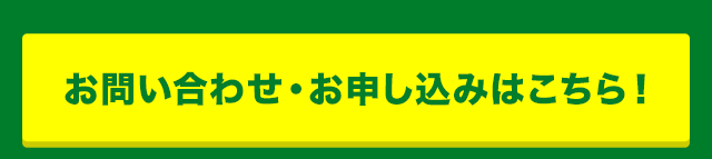 お問い合わせ・お申し込みはこちら！