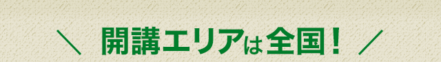 ＼開講エリアは全国！／