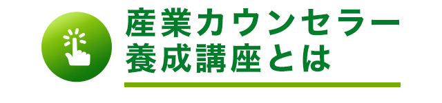 産業カウンセラー養成講座とは