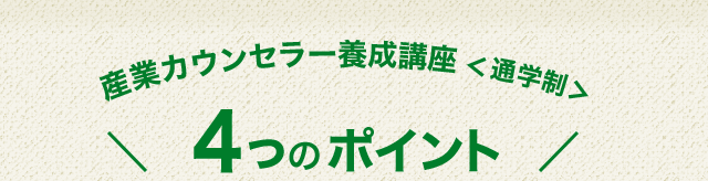 産業カウンセラー養成講座＜通学制＞4つのポイント