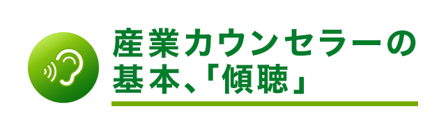産業カウンセラーの基本、「傾聴」