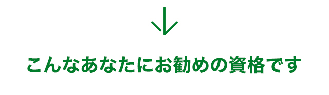 こんなあなたにお勧めの資格です