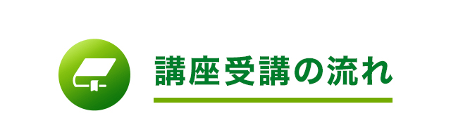 講座受講の流れ