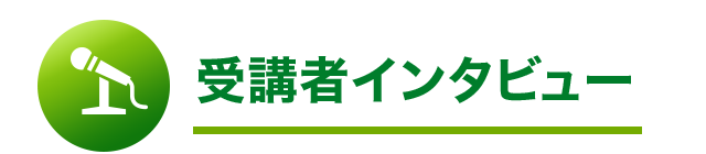受講者インタビュー 