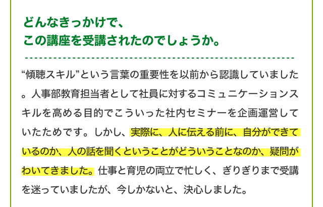 どんなきっかけで、この講座を受講されたのでしょうか。