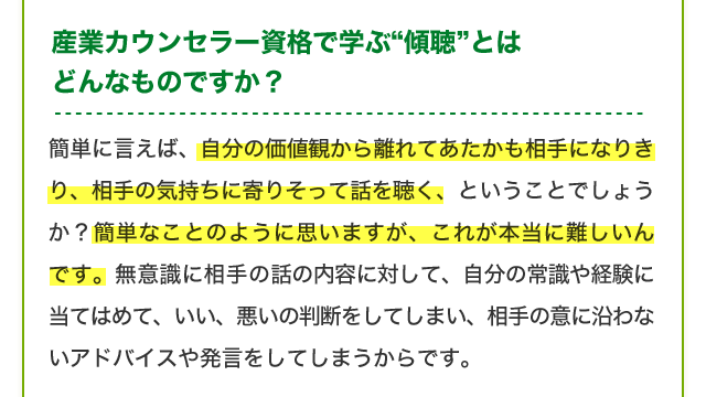 産業カウンセラー資格で学ぶ“傾聴”とはどんなものですか？