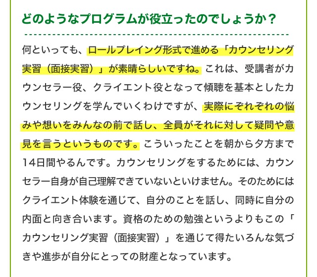 どのようなプログラムが役立ったのでしょうか？