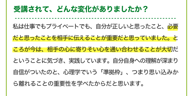 受講されて、どんな変化がありましたか？