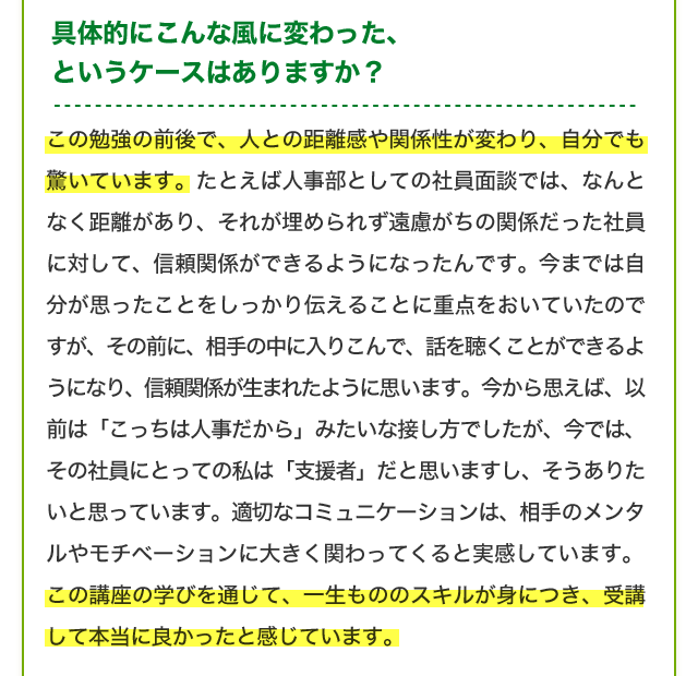具体的にこんな風に変わった、というケースはありますか？