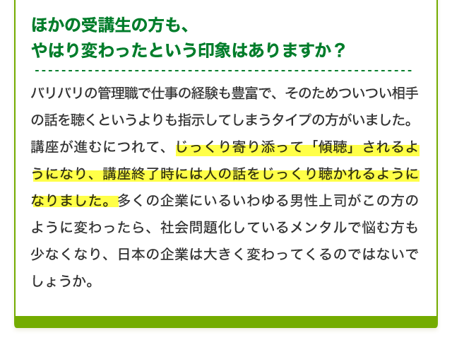 ほかの受講生の方も、やはり変わったという印象はありますか？