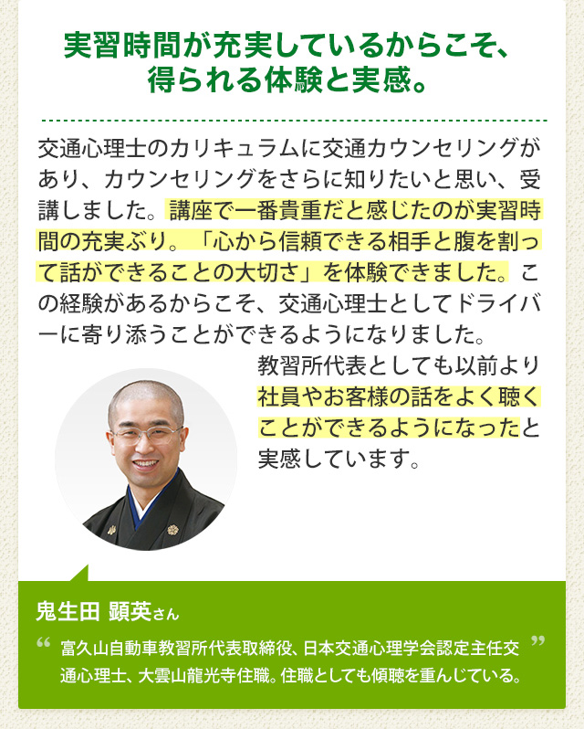 鬼生田 顕英さん「実習時間が充実しているからこそ、得られる体験と実感。」