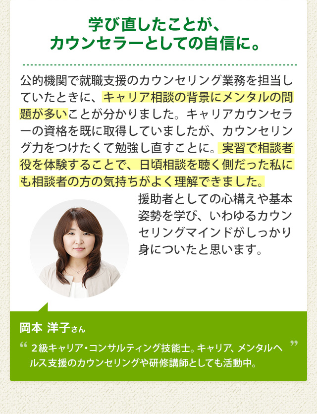 岡本 洋子さん「学び直したことが、カウンセラーとしての自信に。」