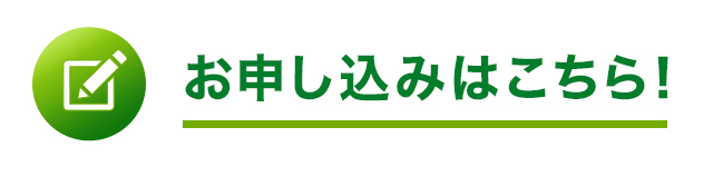 お申し込みはこちら！