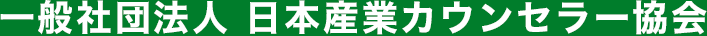 一般社団法人 日本産業カウンセラー協会