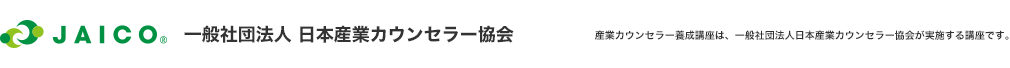 一般社団法人 日本産業カウンセラー協会