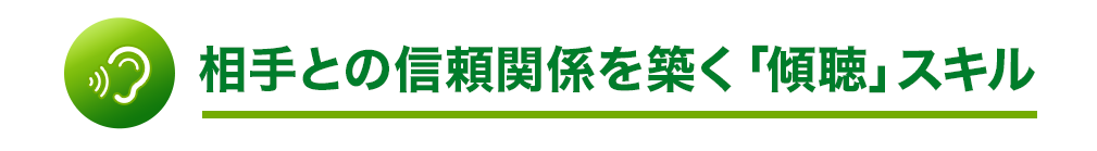 相手との信頼関係を築く「傾聴」スキル