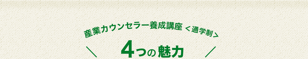 産業カウンセラー養成講座＜通学制＞4つの魅力