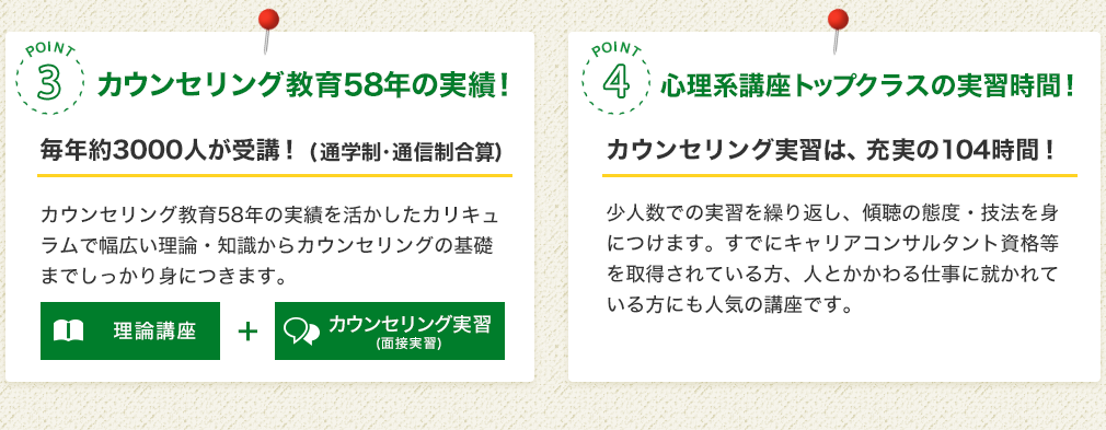 カウンセリング教育58年の実績！　心理系講座トップクラスの実習時間！