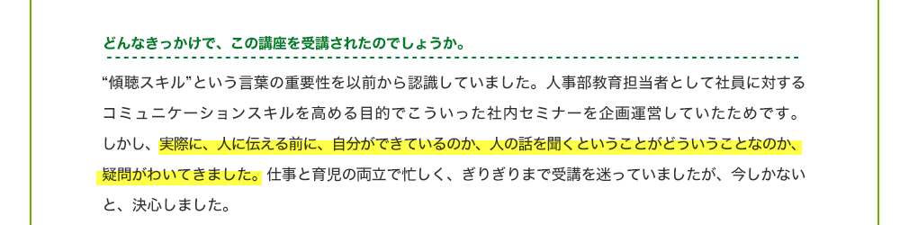 どんなきっかけで、この講座を受講されたのでしょうか。