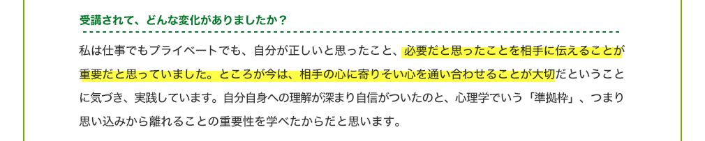 受講されて、どんな変化がありましたか？