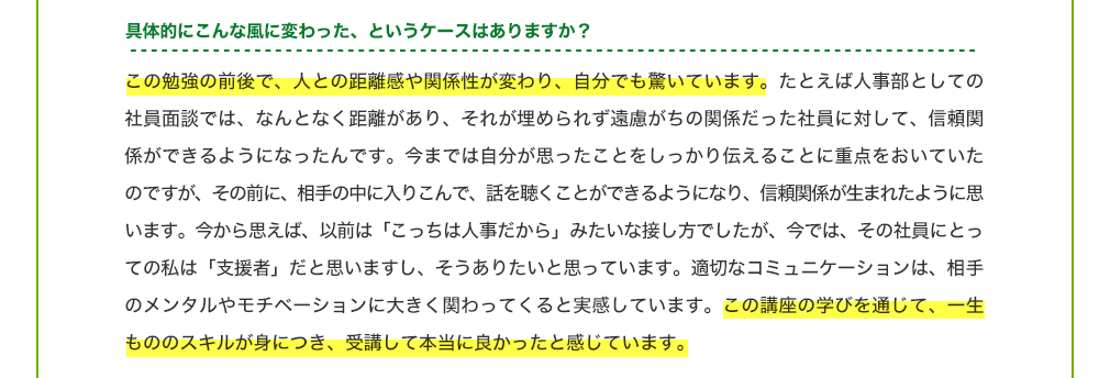 具体的にこんな風に変わった、というケースはありますか？