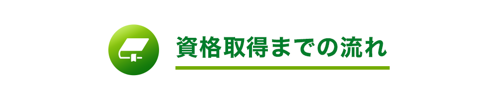 資格取得までの流れ