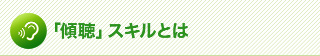「傾聴スキルとは」