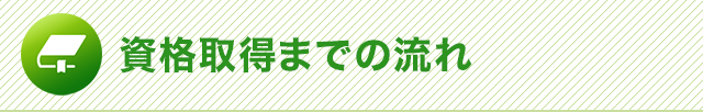 資格取得までの流れ