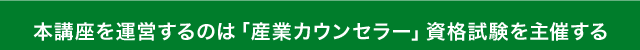 本講座を運営するのは「産業カウンセラー」資格試験を主宰する