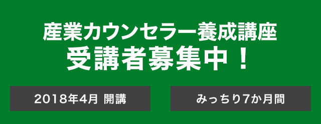 産業カウンセラー養成講座　受講者募集中　2018年4月開講　みっちり7か月間