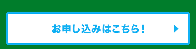お申し込みはこちら！
