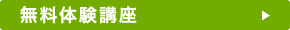 無料体験講座