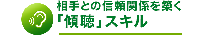 相手との信頼関係を築く「傾聴」スキル