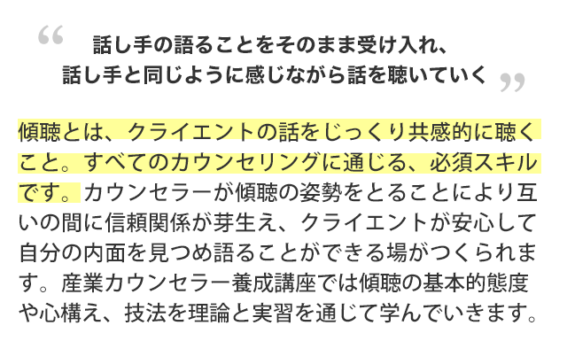 話し手の語ることをそのまま受け入れ、話し手と同じように感じながら話を聴いていく