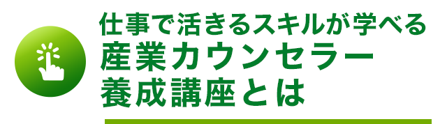 仕事で活きるスキルが学べる産業カウンセラー養成講座とは