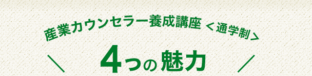 産業カウンセラー養成講座＜通学制＞4つの魅力