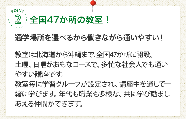 全国47か所の教室