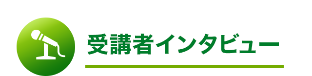 受講者インタビュー