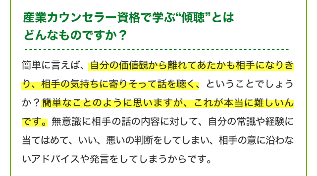 産業カウンセラー資格で学ぶ“傾聴”とはどんなものですか？